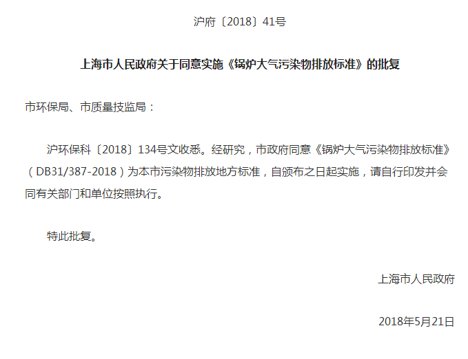 上海市:《鍋爐大氣污染物排放標(biāo)準(zhǔn)》6月7日起實(shí)施