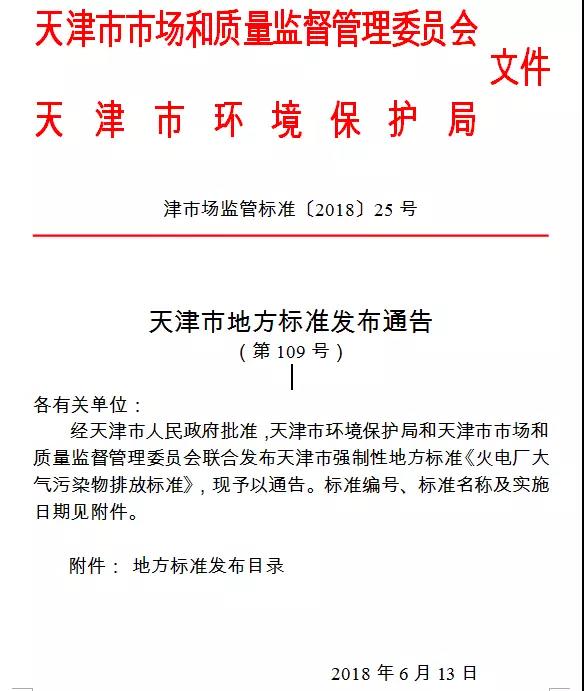 天津《火電廠大氣污染物排放標(biāo)準(zhǔn)》