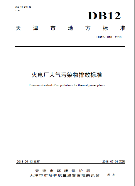 天津《火電廠大氣污染物排放標(biāo)準(zhǔn)》