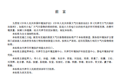 天津《火電廠大氣污染物排放標(biāo)準(zhǔn)》