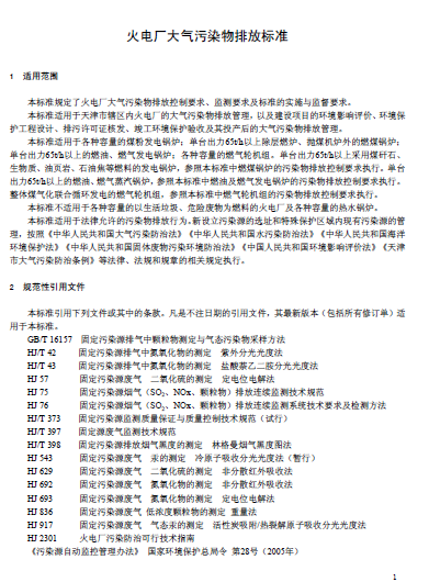 天津《火電廠大氣污染物排放標(biāo)準(zhǔn)》