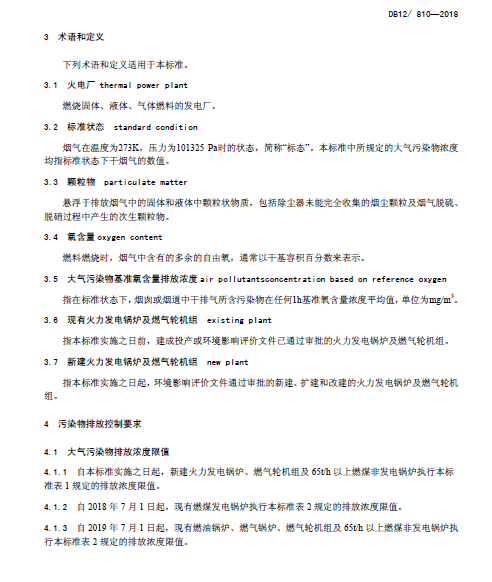 天津《火電廠大氣污染物排放標(biāo)準(zhǔn)》
