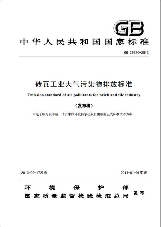 磚瓦工業大氣污染物排放標準(GB 29620-2013)