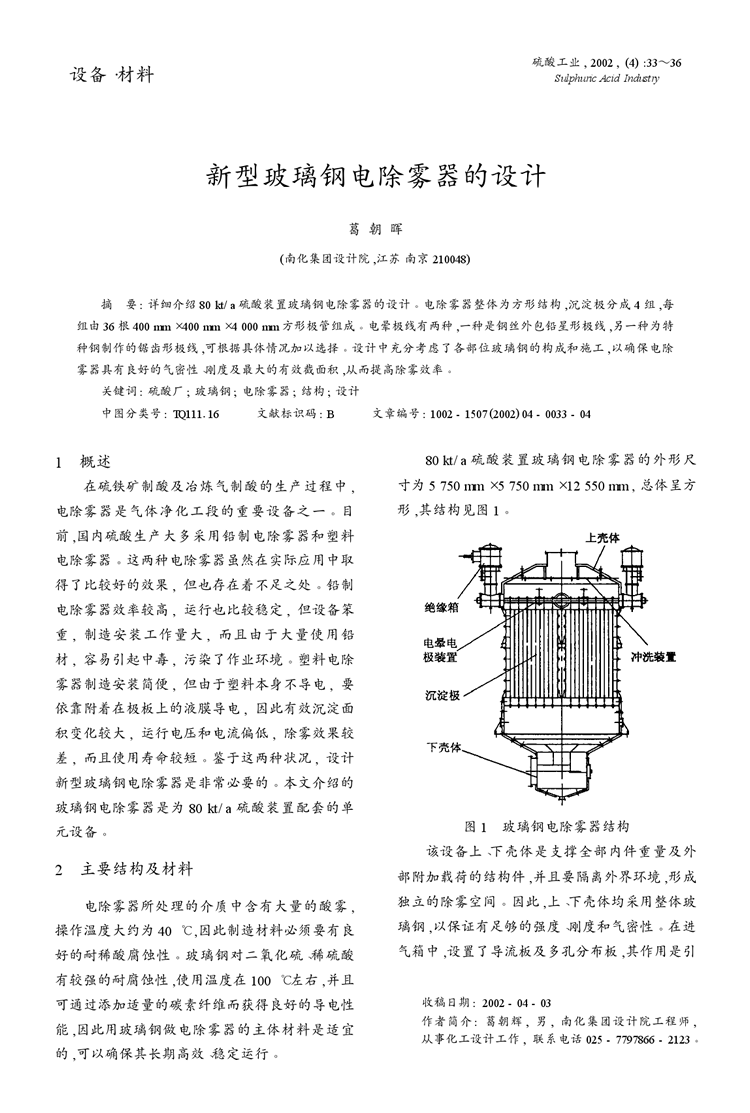 新型玻璃鋼電除霧器的設(shè)計
