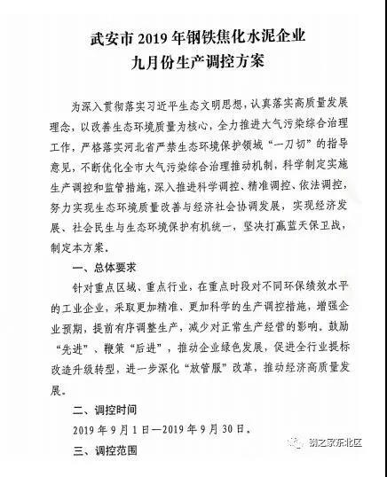 武安市發(fā)布《武安市鋼鐵焦化水泥企業(yè)九月份生產(chǎn)調(diào)控方案》