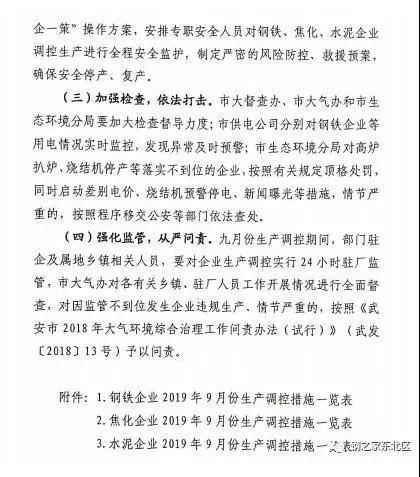 武安市發(fā)布《武安市鋼鐵焦化水泥企業(yè)九月份生產(chǎn)調(diào)控方案》