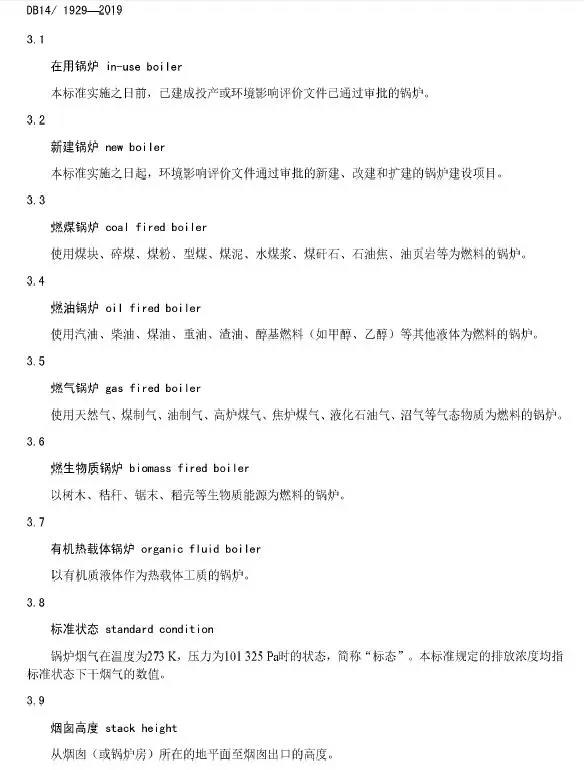 山西鍋爐大氣污染物排放標(biāo)準(zhǔn)(DB14/1929-2019)全文
