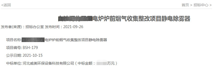 威美環(huán)保中標電爐爐前煙氣收集整改項目靜電除霧器