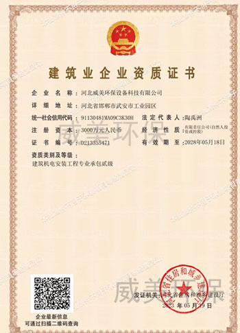 威美環(huán)保設(shè)備科技有限公司獲得建筑機(jī)電安裝工程專業(yè)承包資質(zhì)證書(shū)