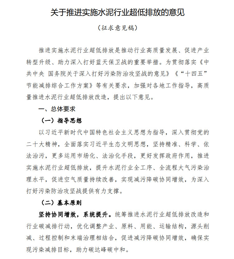 關(guān)于推進(jìn)實(shí)施水泥行業(yè)超低排放的意見(征求意見稿)